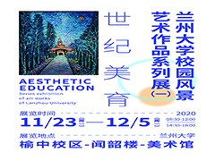 世纪美育——新葡萄8883官网AMG校园风景艺术作品系列展（一）